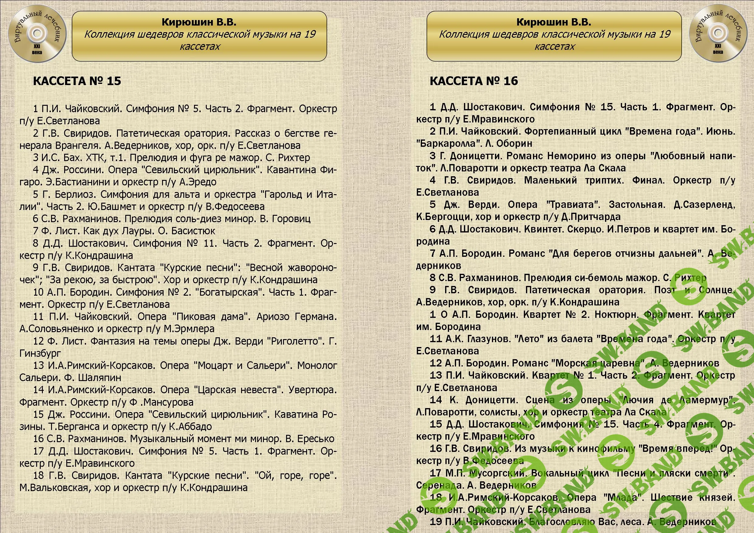 [Виртуальный Лечебник XXI века] Коллекция шедевров классической музыки от В.В.Кирюшина на 19 кассетах