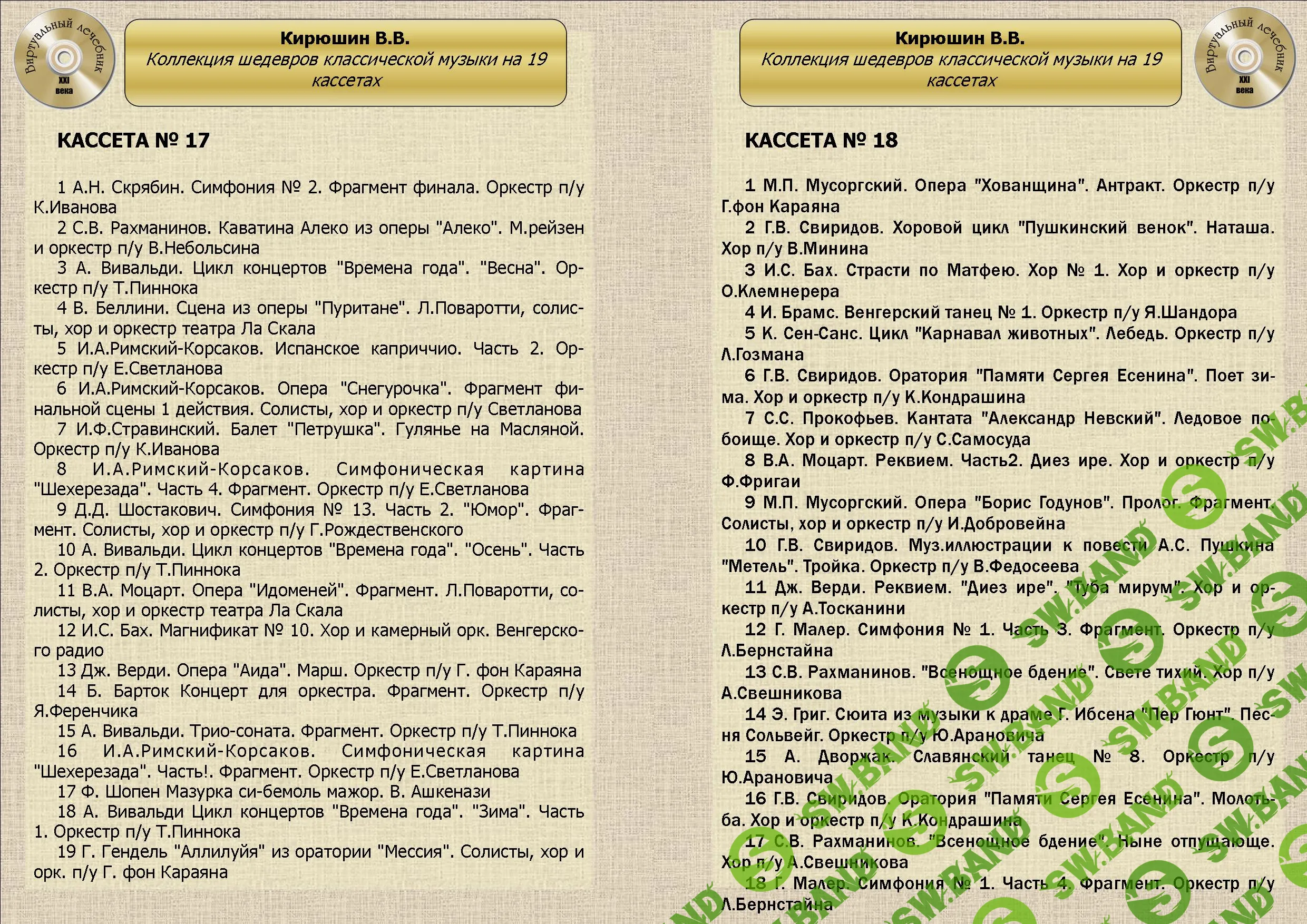 [Виртуальный Лечебник XXI века] Коллекция шедевров классической музыки от В.В.Кирюшина на 19 кассетах