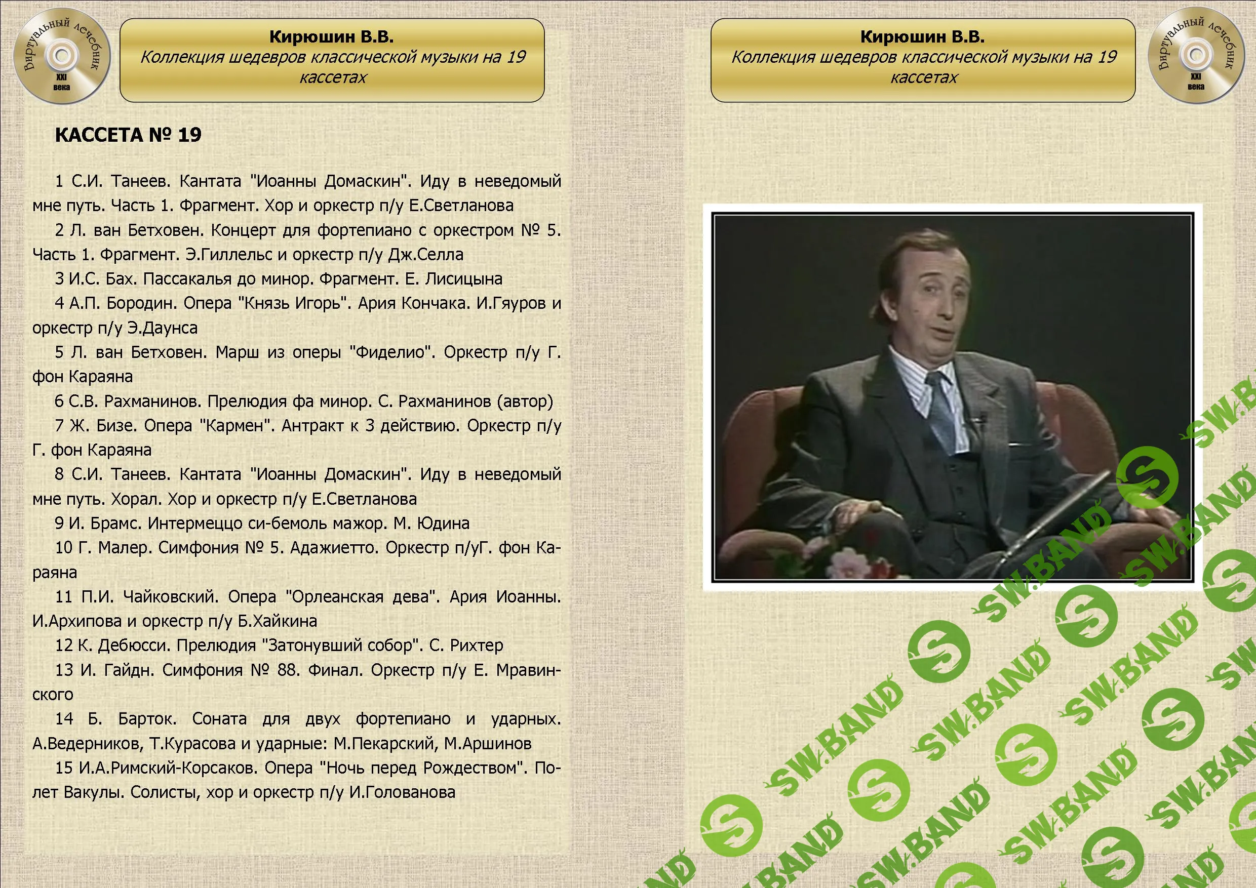 [Виртуальный Лечебник XXI века] Коллекция шедевров классической музыки от В.В.Кирюшина на 19 кассетах