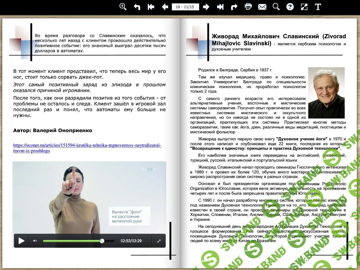 [Виртуальный Лечебник XXI века] «Крутилка» Живорада Славинского — техника мгновенной нейтрализации травм из прошлого