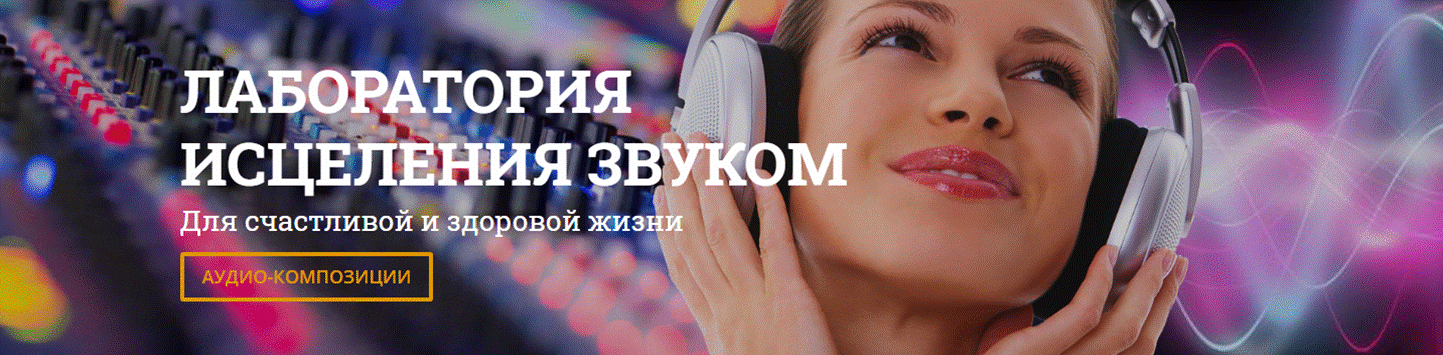 [Виртуальный Лечебник XXI века] Обозрение-путеводитель по психоактивным аудиопрограммам_8.  Лаборатория исцеления звуком