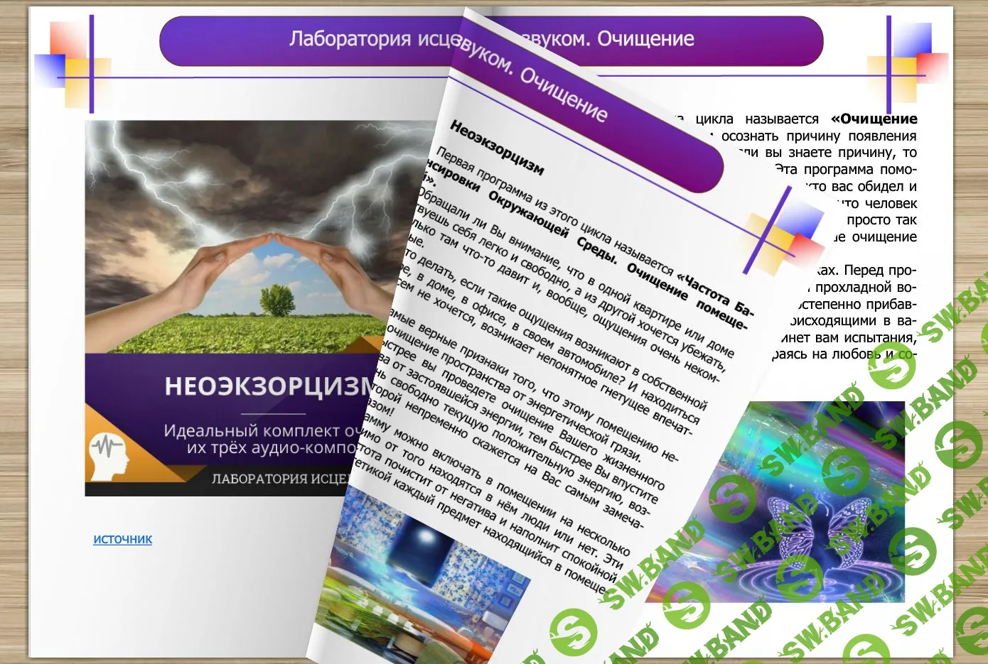 [Виртуальный Лечебник XXI века] Обозрение-путеводитель по психоактивным аудиопрограммам_8.  Лаборатория исцеления звуком