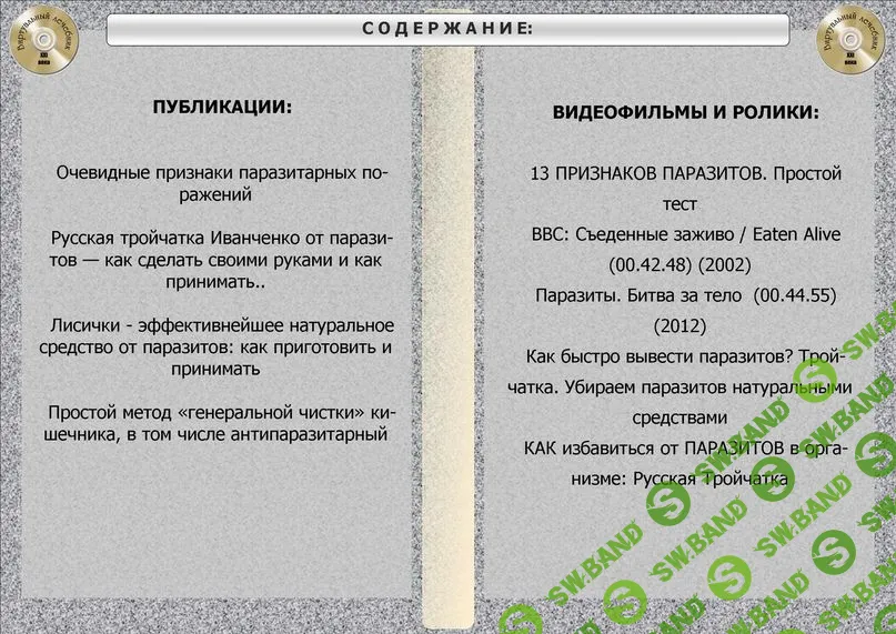 [Виртуальный Лечебник XXI века] Паразитарными болезнями инфицировано почти 75% населения Земли, независимо от уровня жизни!