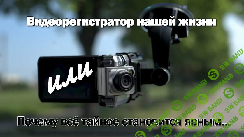 [Виртуальный Лечебник XXI века] Видеорегистратор нашей жизни или Почему всё тайное становится явным...