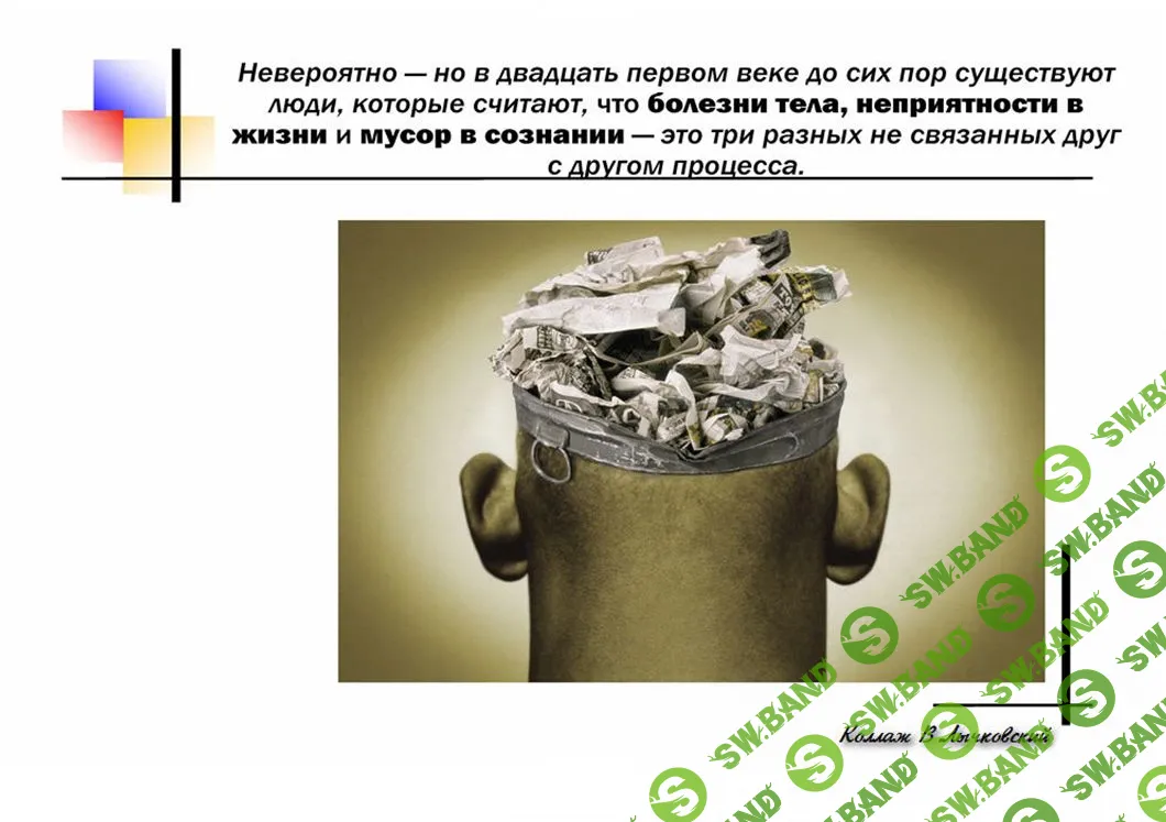 [Виртуальный Лечебник XXI века] Закон причинно-следственной связи (кармы)