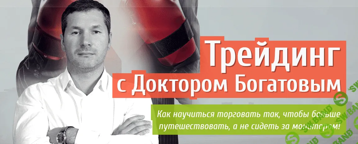 Виртуозный трейдинг с Доктором Богатовым (2017)