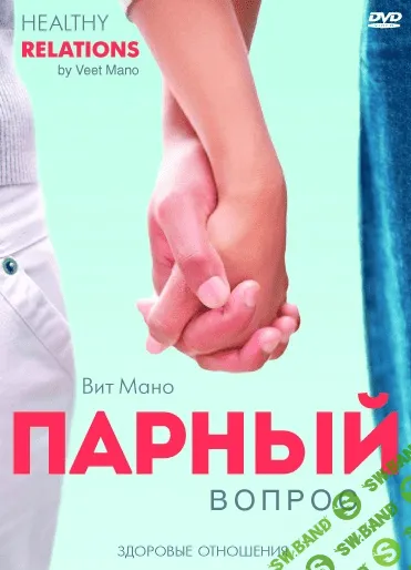 [Вит Мано] Парный вопрос