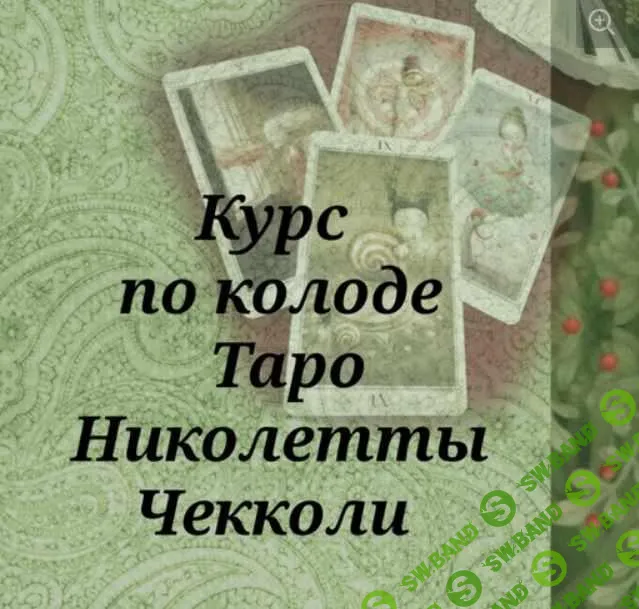 [Вита Ковалева] Курс по колоде Таро Николетты Чекколи (2022)