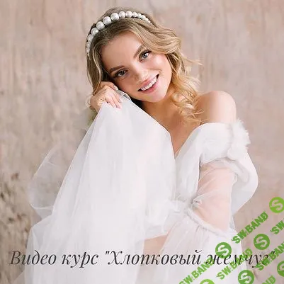 [Вита Марсо] Хлопковый жемчуг (2019)