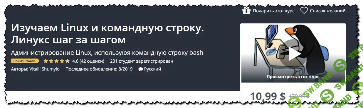 [Vitalii Shumylo] Изучаем Linux и командную строку. Линукс шаг за шагом