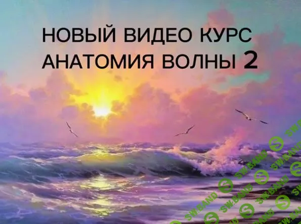[Виталий Антипин] Анатомия волны 2 (2023)