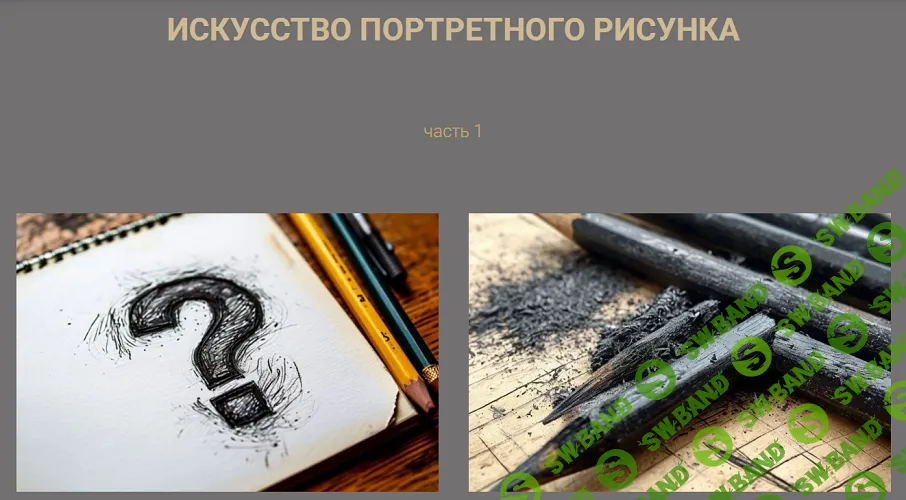 [Виталий Антипин] Искусство портретного рисунка 1 (2026)