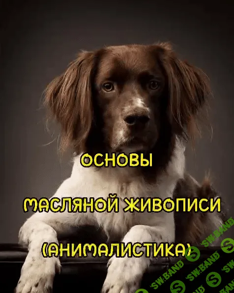 [Виталий Антипин] Основы масляной живописи (анималистика) (2023)