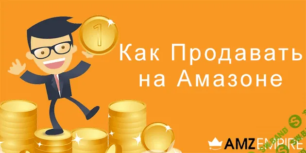 [Виталий Деркач] Как начать продавать на AMAZON