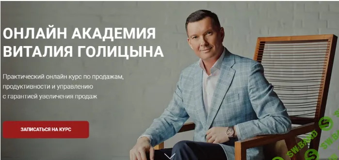 [Виталий Голицын] Акселератор продаж. Экспертные продажи (2019)