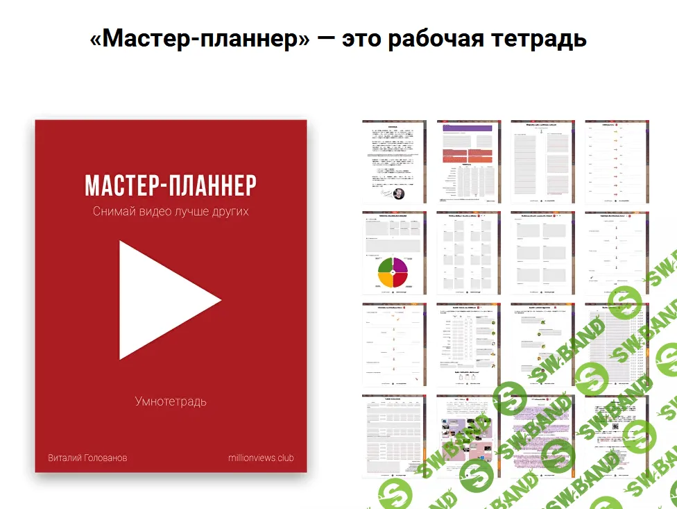 [Виталий Голованов] Мастер-планнер (2023)