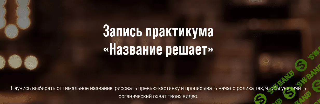 [Виталий Голованов] Все секреты YouTube: Название решает (2021)