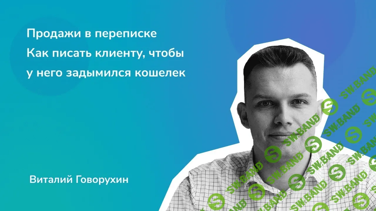 [Виталий Говорухин] Комплект вебинаров. Продажи по переписке (2020)