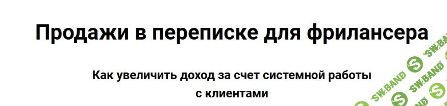 [Виталий Говорухин] Продажи в переписке для фрилансеров (2020)