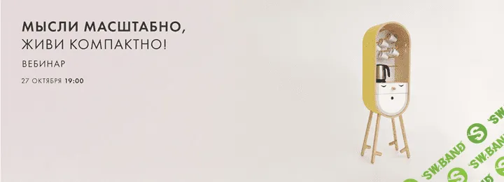 [Виталий Ивахов] Вебинар по дизайну интерьера «Мысли масштабно, живи компактно» (2018)