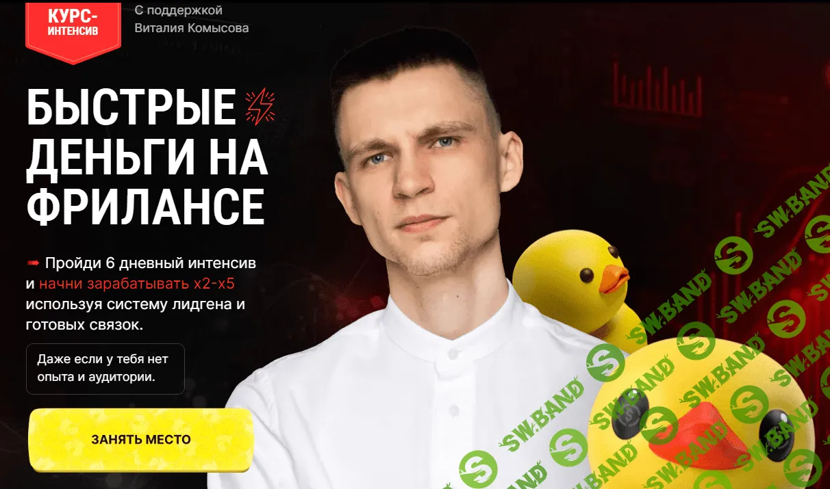 [Виталий Комысов] Быстрые деньги на фрилансе (2023)