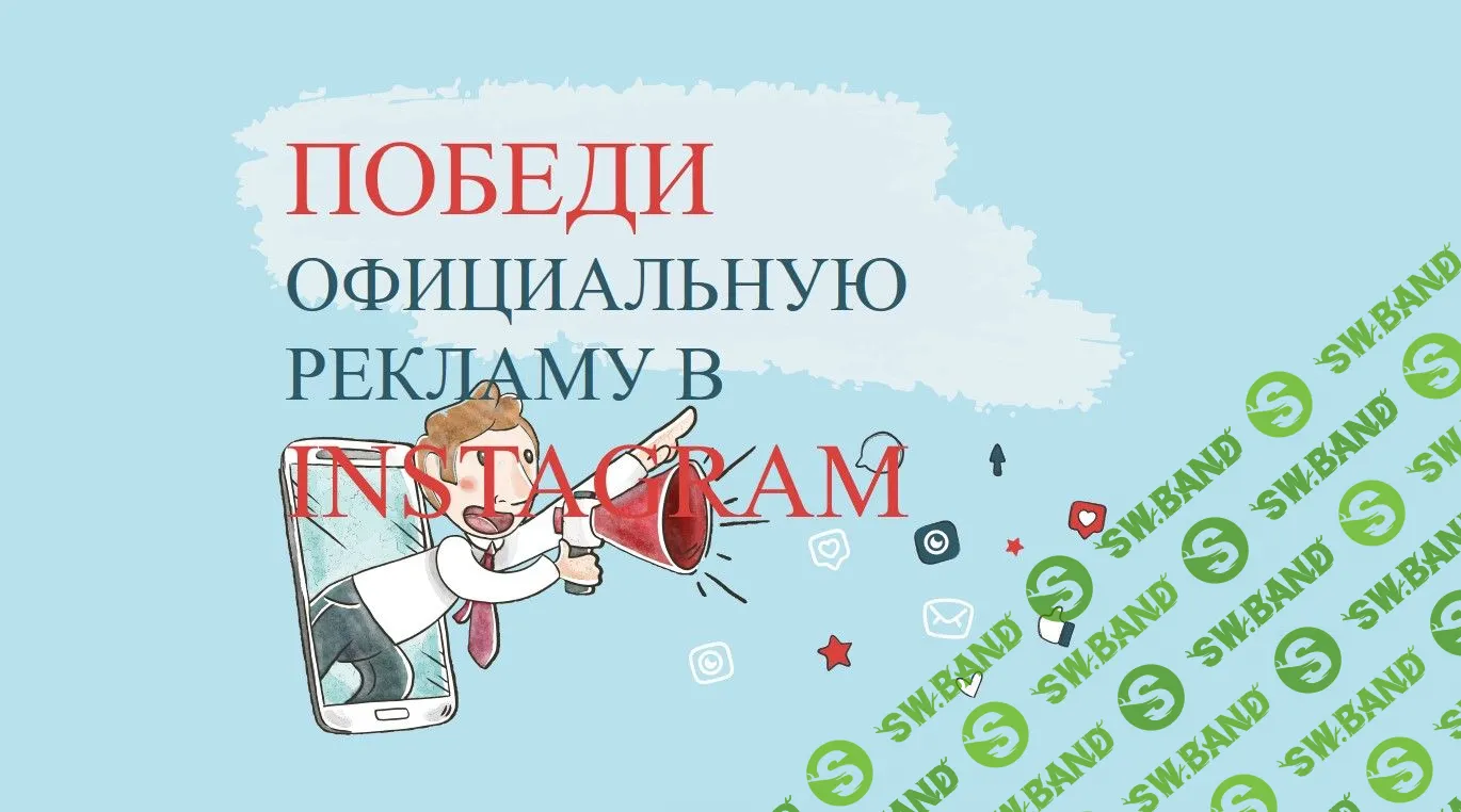 [Виталий Комысов] Победи официальную рекламу в Instagram (2018)