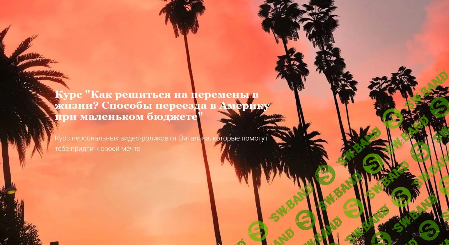 [Виталий Ковалев] Как решиться на перемены в жизни? Способы переезда в Америку при маленьком бюджете (2020)