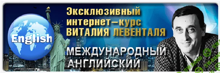 [Виталий Левенталь] Курс английского