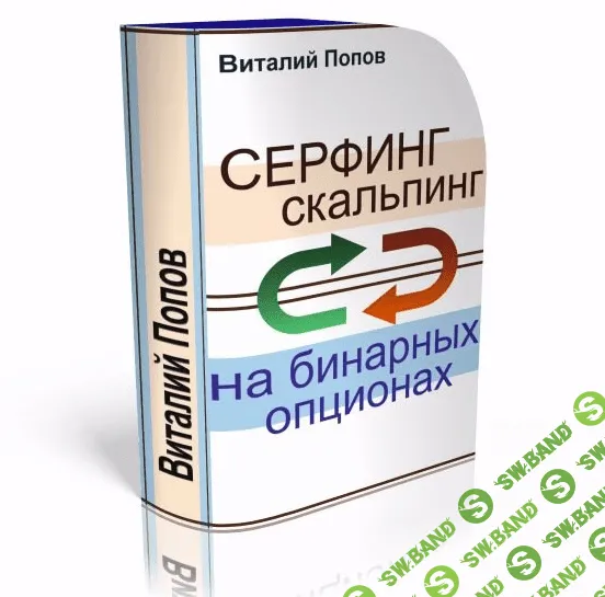 [Виталий Попов] Сёрфинг- скальпинг на бинарных опционах