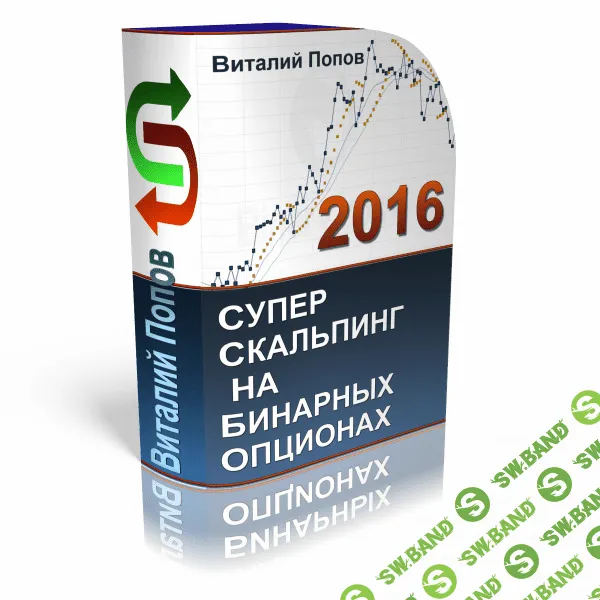 [Виталий Попов] СуперСкальпинг на Бинарных опционах (2016)