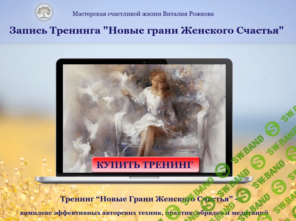 [Виталий Рожков] Мини-курс "Новые грани женского счастья"
