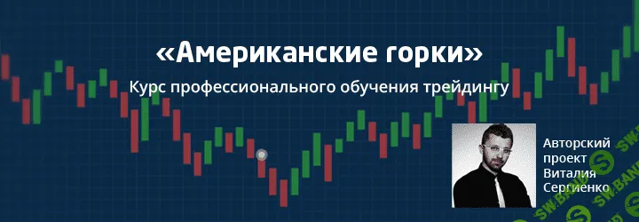 [Виталий Сергиенко] Курс «Американские горки»