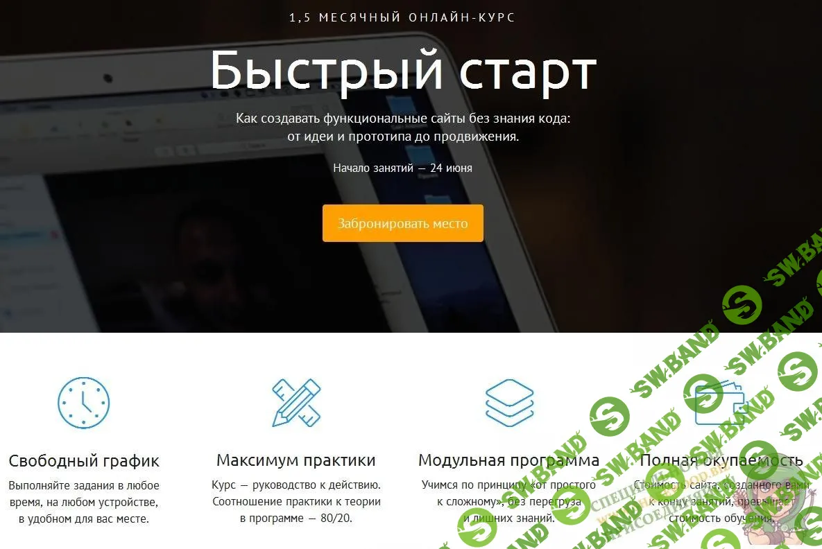 [Виталий Спивачук] Как создавать функциональные сайты без знания кода. Выжимка курса (2019)