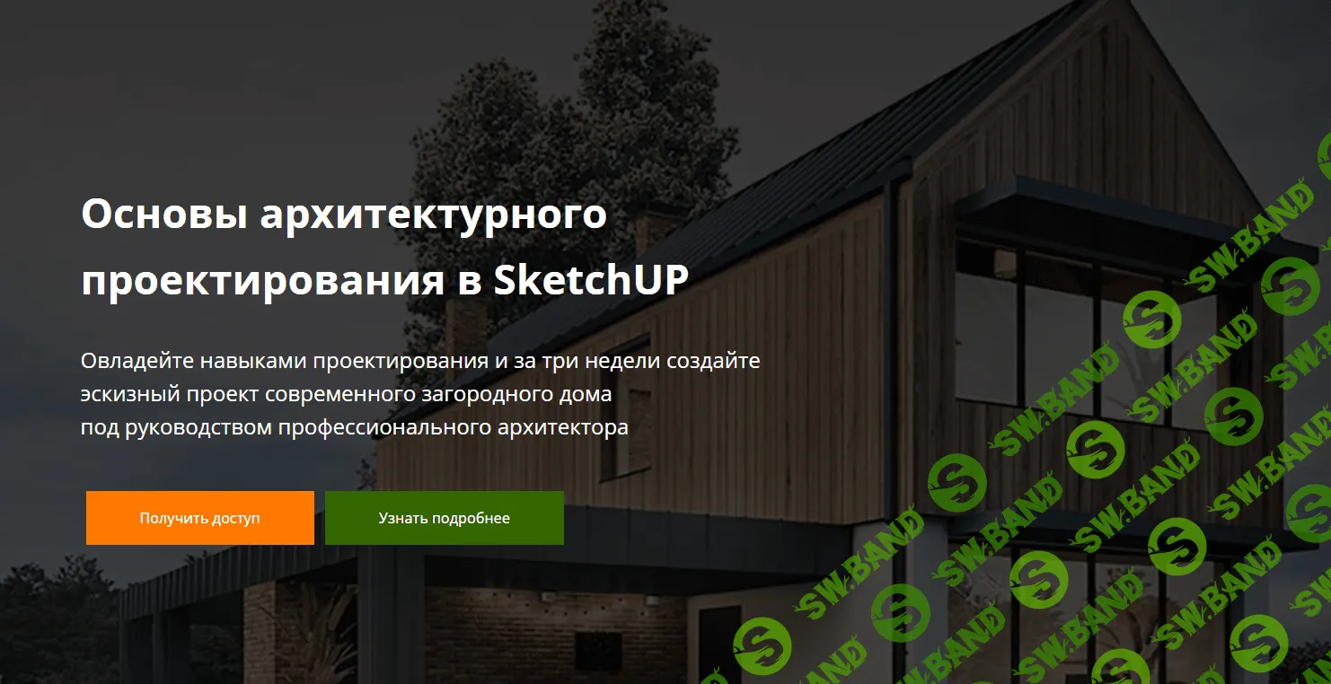 [Виталий Злобин] Основы архитектурного проектирования в SketchUP (2023)