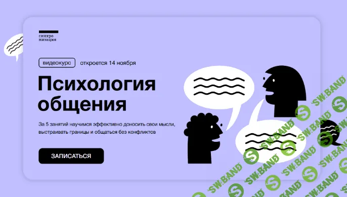 [Виталия Вдовенко] [Синхронизация] Психология общения (2022)