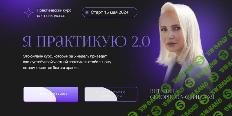 [Виталина Охрицкая] Я практикую 2.0 (2024)