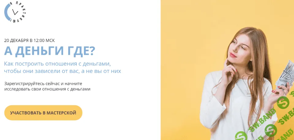 [Виталина Скворцова-Охрицкая] А деньги где? (2020)