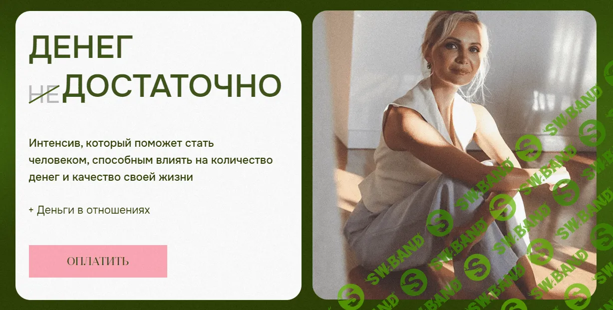 [Виталина Скворцова-Охрицкая] Денег достаточно (2023)