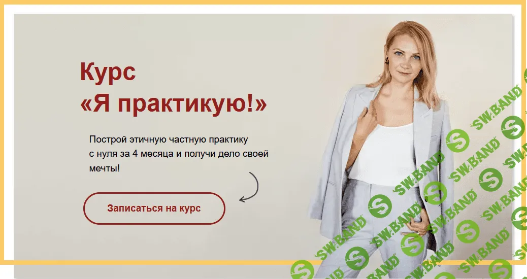 [Виталина Скворцова-Охрицкая] Я практикую (2021)