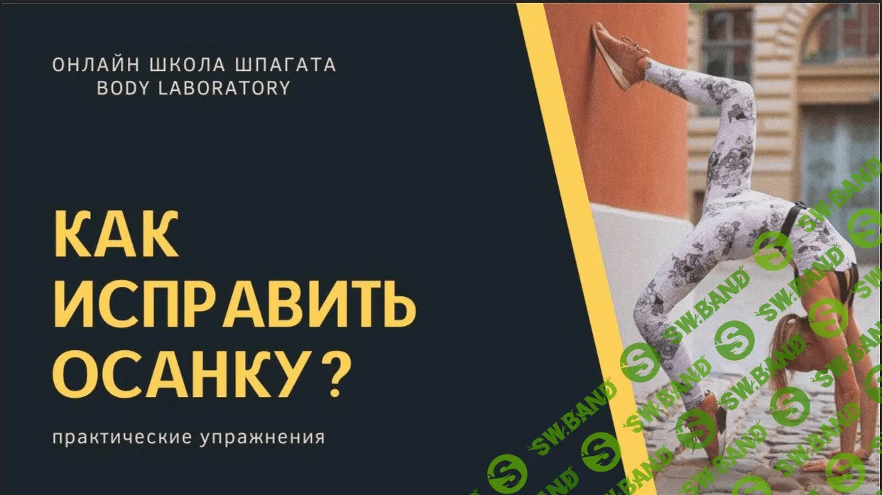 [vitalina_fit] Чек-лист «Как исправить осанку?» (2020)