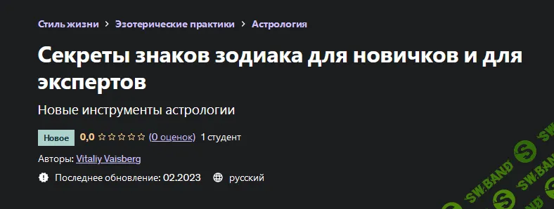 [Vitaliy Vaisberg] [Udemy] Секреты знаков зодиака для новичков и для экспертов (2023)