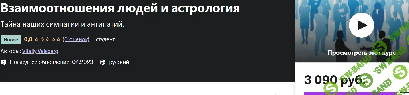 [Vitaliy Vaisberg] Взаимоотношения людей и астрология (2023)
