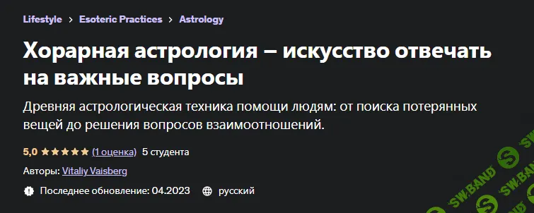 [Vitaliy Vaisberg] Хорарная астрология – искусство отвечать на важные вопросы (2023)