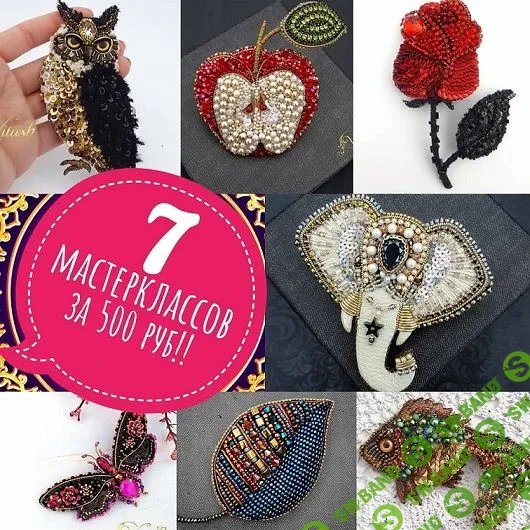 [Виташ Татьяна] Броши из бисера и камней (2019)