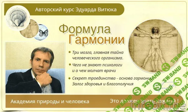 [Витюк Эдуард] Формула Гармонии