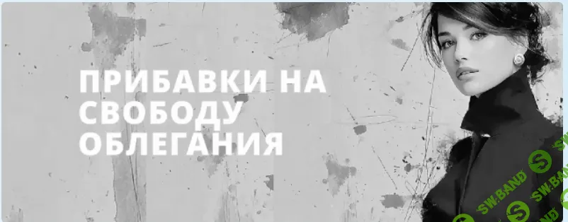 [Виттория Паутова] Калькулятор. Прибавки на свободу облегания (2026)