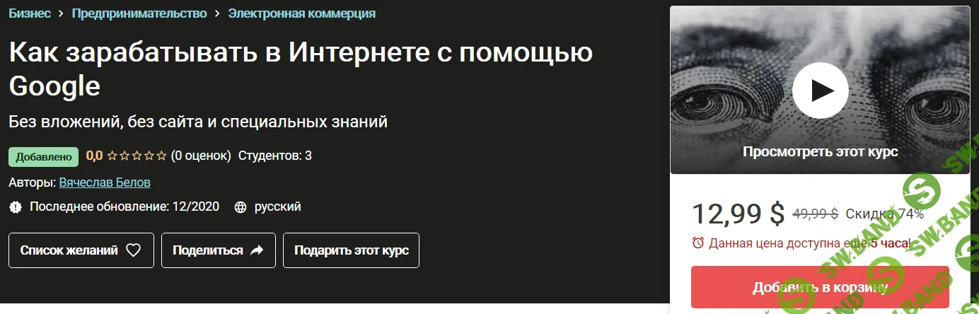 [Вячеслав Белов] Как зарабатывать в Интернете с помощью Google (2020)