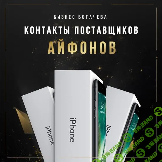 [Вячеслав Богачёв] Контакты поставщиков айфонов (2018)