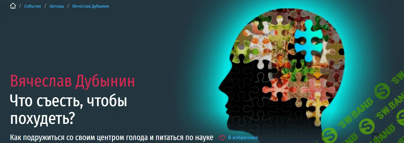 [Вячеслав Дубынин] Что съесть, чтобы похудеть? Как подружиться со своим центром голода и питаться по науке (2021)