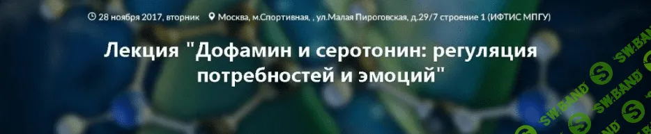 [Вячеслав Дубынин] Дофамин и серотонин, регуляция потребностей и эмоций (2018)